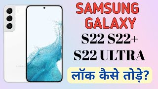 samsung s22 ka lock kaise tode | samsung galaxy s22 ka lock kaise tode | samsung ka lock kaise tode