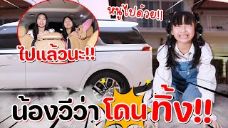 แย่แล้ว!! ลืมน้องวีว่าได้ไง!!!😱 หนังสั้น น้องวีว่า พี่วาวาว | WiwaWawow TV