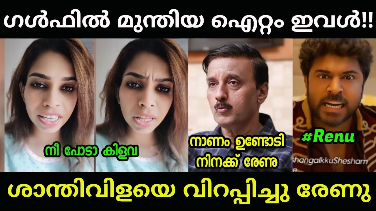 ക്യാഷ് മതി ഇവൾക്ക്!!😂😂renu sudhi|malayalam troll