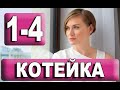 Котейка 1,2,3,4 СЕРИЯ (сериал 2021). ПРЕМЬЕРА. АНОНС И ДАТА ВЫХОДА