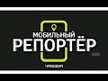 Мобильный репортер. Выпуск от 05.12.2020