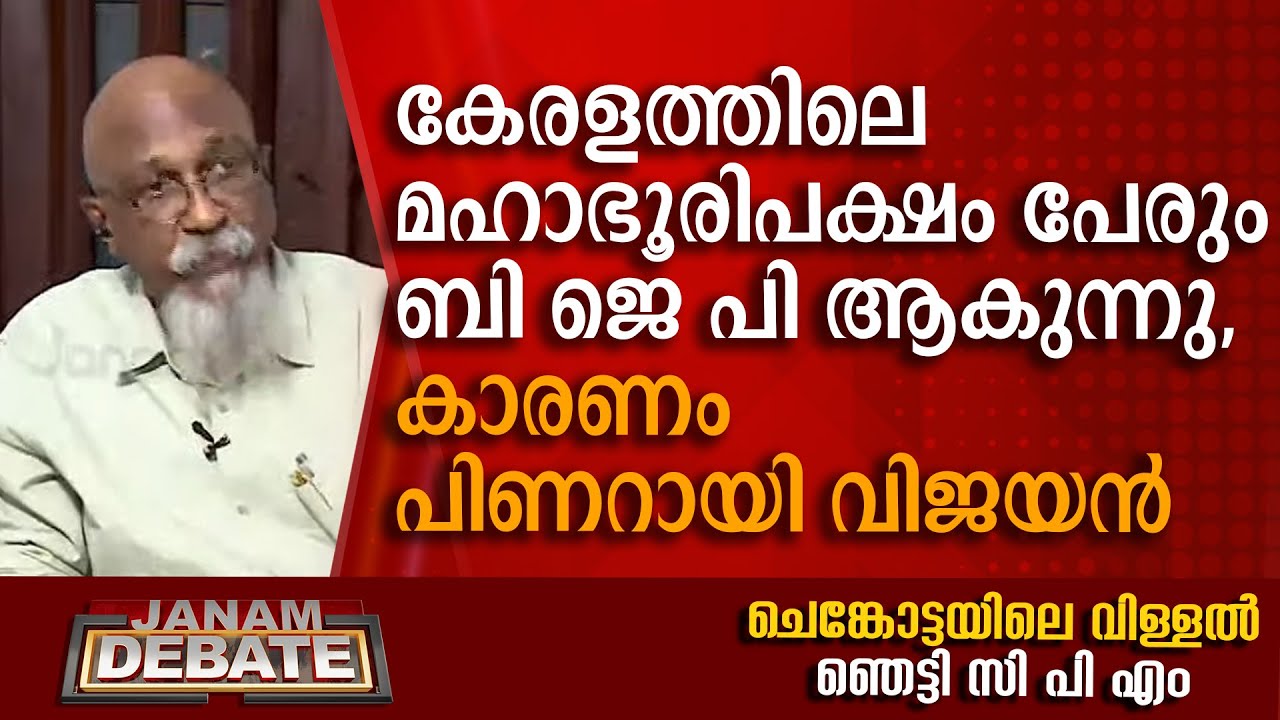 കേരളത്തിലെ മഹാഭൂരിപക്ഷം പേരും ബി ജെ പി ആകുന്നു, കാരണം പിണറായി വിജയന്‍: പാണ്ട്യാല ഷാജി | DEBATE