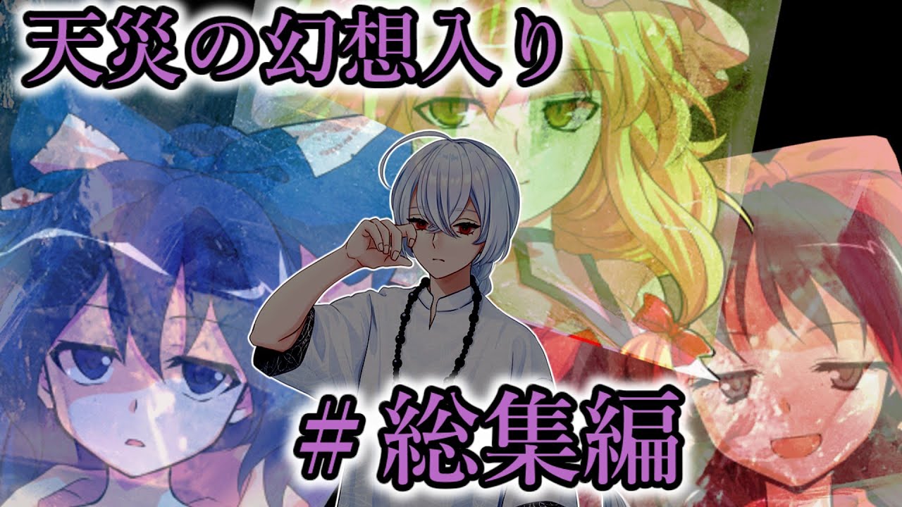 【ゆっくり茶番劇】天災の幻想入り　#総集編