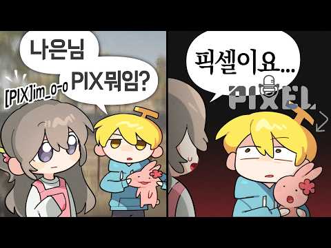 뚜띠야..? 너 픽셀 아니었어?