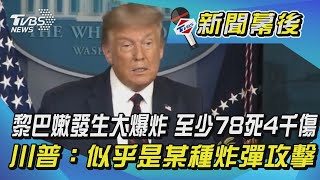 黎巴嫩發生大爆炸 至少78死4千傷 川普:似乎是某種炸彈攻擊