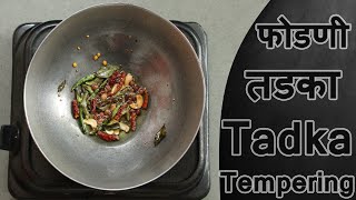 फडण तडक Phodni Tadka Tempering Chhonk Bagar By Ruchkar Recipes