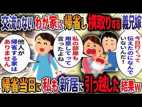 付き合いのない義兄嫁が「来週から子供連れて帰省するから」と言ってきた→私「お断りです」→義兄嫁「私たちも住む権利があるから断ってもムダ」→当日、すでに引っ越したと伝えた結果w【2ch修羅場スレ