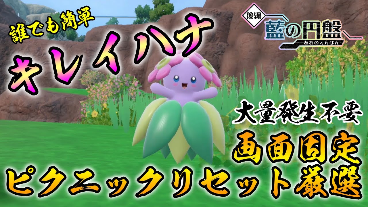 ポケモンSV/藍の円盤】 キレイハナの色違い厳選方法をご紹介