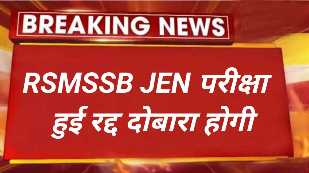 RSMSSB JEN Exam News | Je Exam Result Date | Rajasthan Je Exam news today | Jen exam Cancelled news