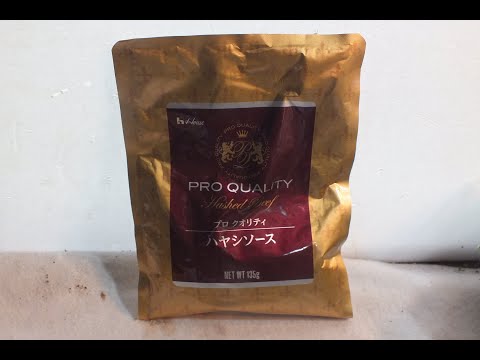 知的、発達が感じたレトルト食品「ハウス、プロクオリティ、ハヤシソース」