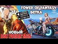 Бетка Tower of Fantasy - Новый One Punch Man! Perfect New World (Android Ios)