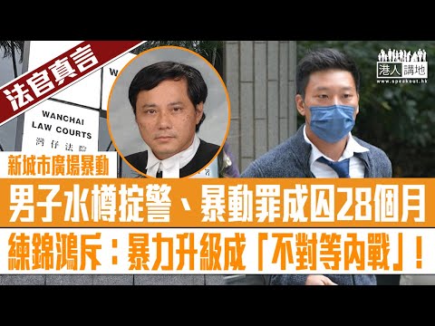 【短片】【法官真言】29歲男子前年新城市廣場向警掟水樽、暴動罪成囚28個月、區院法官練錦鴻斥: 有不負責任學者、政客和商家推波助瀾引起極大風暴、暴力升級形成「不對等內戰」!