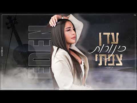 עדן צפתי כינורות קאבר 