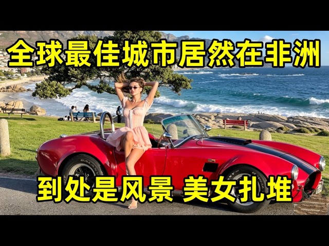 全球最佳城市居然在非洲？美女扎堆，处处是风景，吸引了几十万华人 縮圖