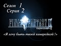 Final fantasy IX,  1 сезон, 2 серия, &quot;Я хочу быть твоей канарейкой&quot;