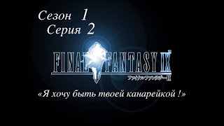 Final fantasy IX,  1 сезон, 2 серия, &quot;Я хочу быть твоей канарейкой&quot;