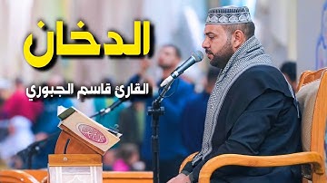 سورة الدخان | القارئ قاسم الجبوري