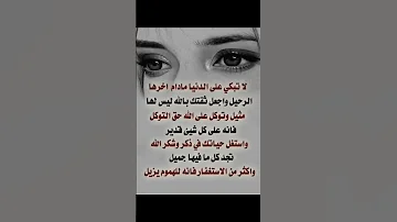 لاتبكي على الدنيا مادام اخرها الرحيل دعاء دموع ويكيبيديا خواطر حكم حالات وتساب محتوى رائج اكسبلور 