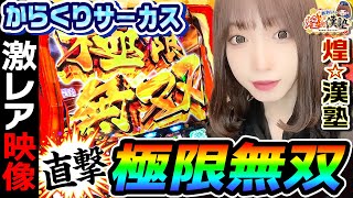 からくりサーカスで激レア直撃極限無双｜1GAMEあおいの煌★漢塾#98【パチスロ・スロット】