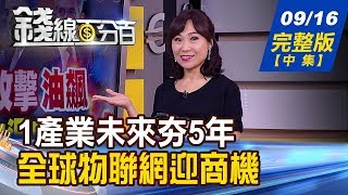 【錢線百分百】20190916完整版(中集)《類股輪動快 盤面多空指標股掃描! 1產業未來夯5年 全球物聯網迎商機! 物聯網市場商機無限 相關概念股追蹤!》