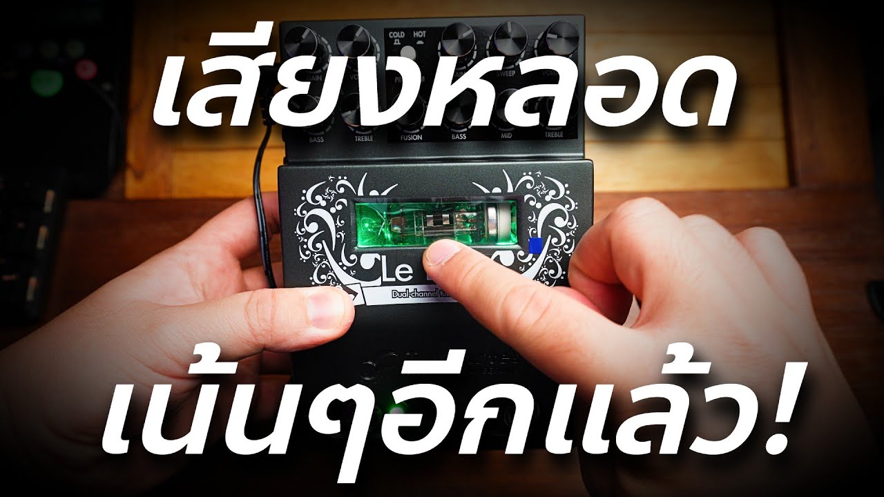เอฟเฟคเบส Two notes Le bass เสียงจากหลอดเน้นๆ // Review & Test - YouTube