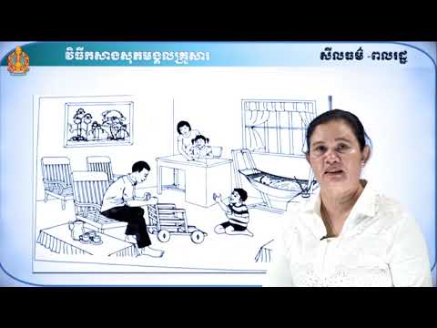 ថា្នក់ទី៧ សីលធម៌-ពលរដ្ឋវិជ្ជា ជំពូកទី៣ មេរៀនទី៣៖ វិធីកសាងសុភមង្គលគ្រួសារ