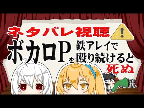 [official]ネタバレ視聴：ボカロPを鉄アレイで殴り続けると死ぬ feat.オワタP(弱音ハク、亞北ネル)