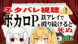 [official]ネタバレ視聴：ボカロPを鉄アレイで殴り続けると死ぬ feat.オワタP(弱音ハク、亞北ネル)
