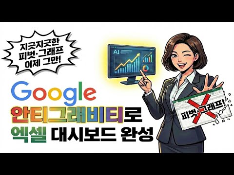 구글 안티그래비티 Antigravity로 엑셀 피벗·그래프·대시보드 보고서까지