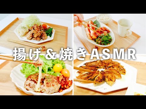 【ASMR料理音】ご飯のおかずに、リモート飲み会BGMに、睡眠導入に。一人暮らし自炊。唐揚げ/ハンバーグ/餃子