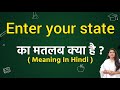 Enter your state meaning in hindi | Enter your state ka matlab kya hota hai | Word meaning