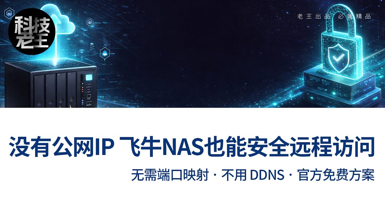 没有公网 IP？用飞牛 NAS + Docker 部署 Cloudflare Zero Trust Tunnel，实现真正免费的内网穿透