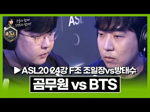 ASL 통산 200전 앞둔 곰 앞에 나타난 방탄; [ASL 시즌20 24강 <strong>F조</strong> 1경기 조일장vs방태수]