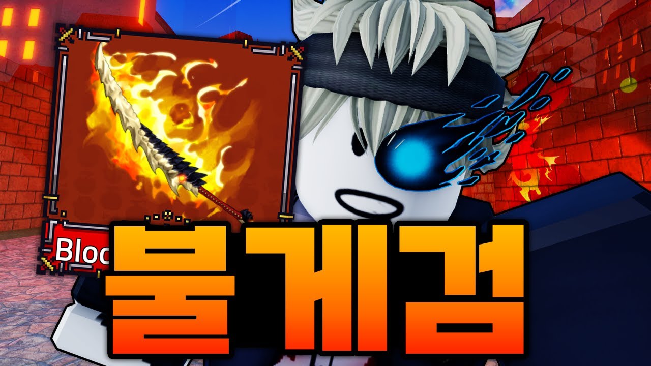 얻기 너무 어렵지만 역대급 간지 1티어 불게검!!?!!!! 근데 성능은.... 흠... 그래도 간지 났자나~ (로블록스) - 킹피스