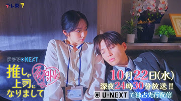 【予告】ドラマNEXT 推しが上司になりまして フルスロットル　第3話