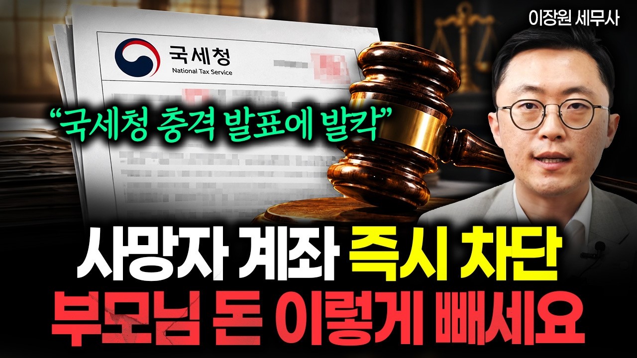 9월 11일부터 계좌 싹 다 차단되고 부모님 빚까지 떠안는다? “부모님 돈 한 푼도 못 찾는다” 부모님 돌아가시기 전 해야 할 1순위 #상속포기 #한정승인