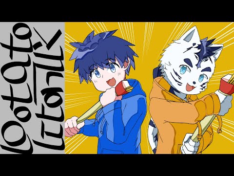 【cover】potatoになっていく／Neru【すずはら だいち・虎丸 玲音】