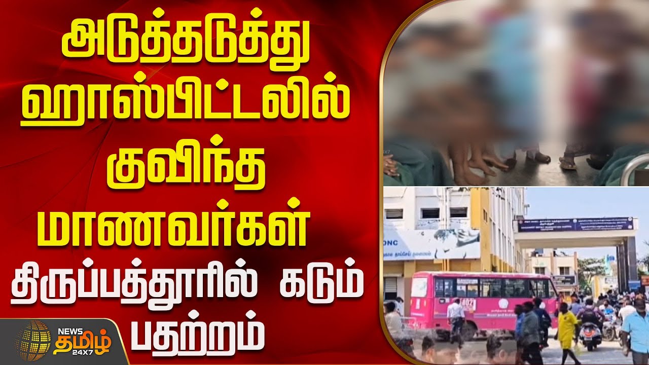 அடுத்தடுத்து ஹாஸ்ப்பிட்டலில் குவிந்த மாணவர்கள்  - திருப்பத்தூரில் கடும் பதற்றம் | School Students