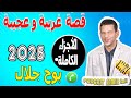 قصة غريبة وعجيبة الأجزاء الكاملة بوح جلال 2025 
