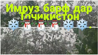 Имруз дар Точикистон ❄❄❄❄барф борид.