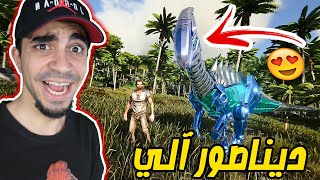 أرك سيرفايفل #2 : ترويض ديناصور آلي فخم Ark Survival Evolved !!