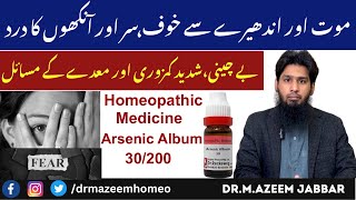 Fear of death || Homeopathic Medicine Arsenic Album 30 || Homeopathy Treatment | Urdu | Hindi