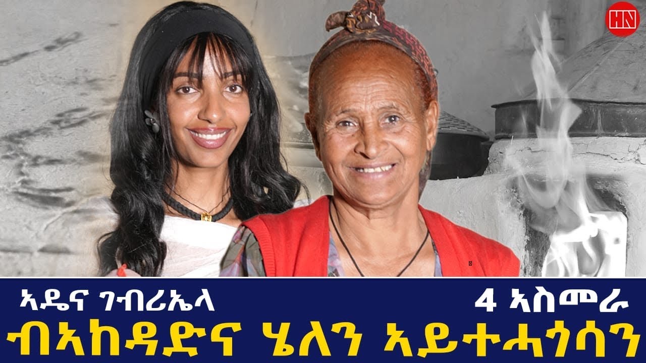 ህድሞና - ጥዑም ዕላል ሄለን ምስ ኣዴና ገብሪኤላ ኣስረስ ካብ 4 ኣስመራ | Helen and Mom Gebriela - New Eritrean Show 2026