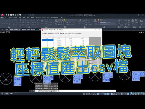 AutoCAD 輕輕鬆鬆萃取圖塊座標值匯出csv檔