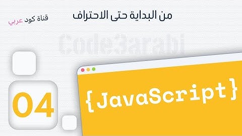 04. JavaScript جافا سكربت:  Internal Code Part1 كتابة الكود في نفس الصفحة
