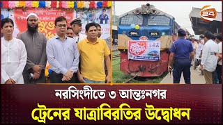 নরসিংদীতে ৩ আন্তঃনগর ট্রেনের যাত্রাবিরতির উদ্বোধন | Narsingdi | Train | Channel 24