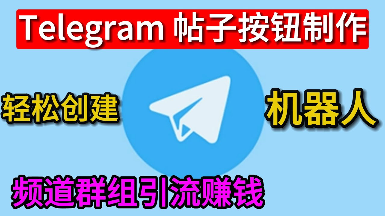 Telegram如何把机器人添加到群组？ - Telegram漢化版下載