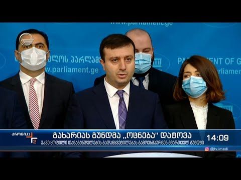 გიორგი გახარიას გუნდი \"ქართულ ოცნებას\" ტოვებს