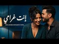 إنت غرامي أغنية رومانسية مصرية جديدة 2026 Arabic Romantic Love Song 