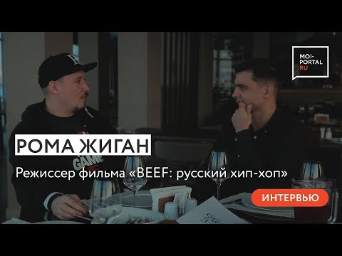 Рома Жиган об истории создания фильма «BEEF: русский хип-хоп»